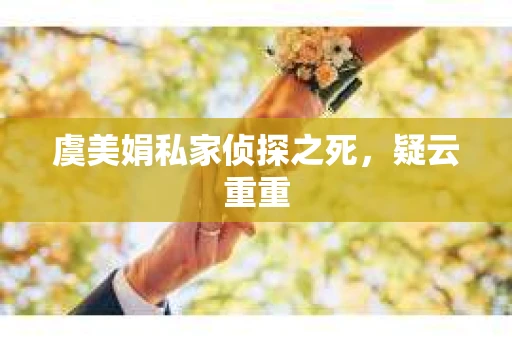 虞美娟私家侦探之死，疑云重重