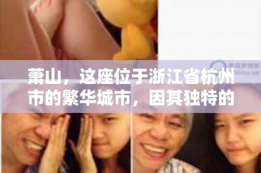 萧山，这座位于浙江省杭州市的繁华城市，因其独特的地理位置和丰富的历史文化，吸引了众多游客和创业者。然而，在现实生活中，总有一些让人头疼的问题需要解决，比如婚姻出轨、财产纠纷等。这时候，私家侦探就成为了许多人寻求帮助的对象。那么，萧山哪里有私家侦探呢？下面，我就来为大家详细介绍一下。