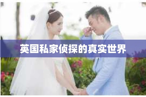 英国私家侦探的真实世界
