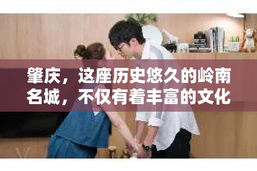 肇庆，这座历史悠久的岭南名城，不仅有着丰富的文化遗产，还有着独特的现代生活节奏。在这个城市里，你是否曾有过需要帮助解决一些棘手问题的时候？或许，你听说过肇庆有私家侦探，那么，他们究竟是怎样的存在呢？