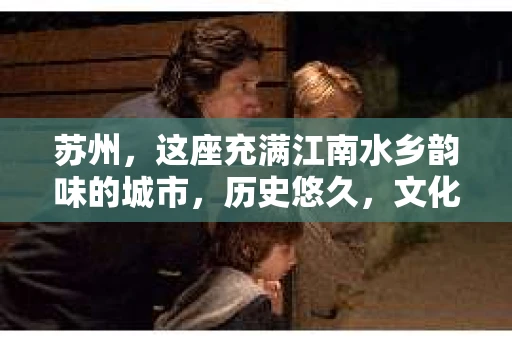 苏州，这座充满江南水乡韵味的城市，历史悠久，文化底蕴深厚。在这样一个充满故事的地方，私家侦探公司自然也不少。那么，苏州哪有私家侦探公司呢？今天，我就来给大家盘点一下。