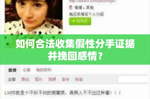 如何合法收集假性分手证据并挽回感情？