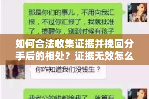如何合法收集证据并挽回分手后的相处？证据无效怎么办？