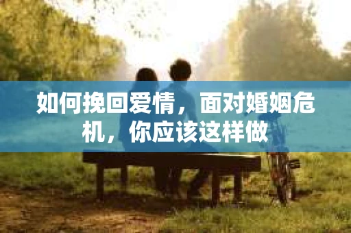 如何挽回爱情，面对婚姻危机，你应该这样做