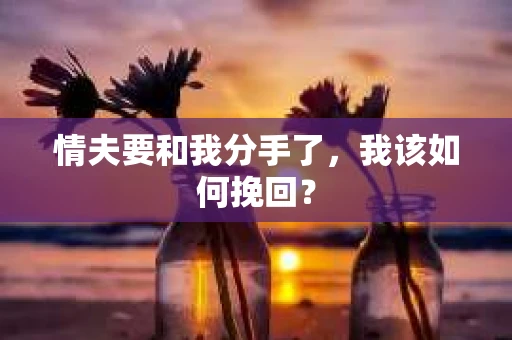 情夫要和我分手了，我该如何挽回？
