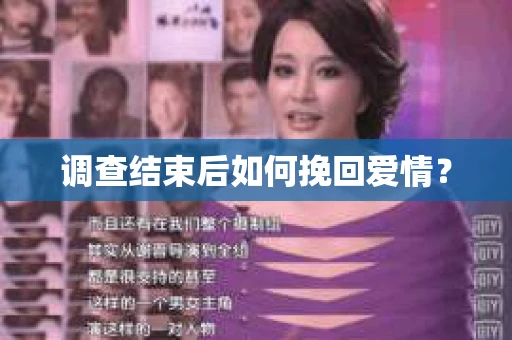 调查结束后如何挽回爱情? 调查结束后如何挽回爱情?