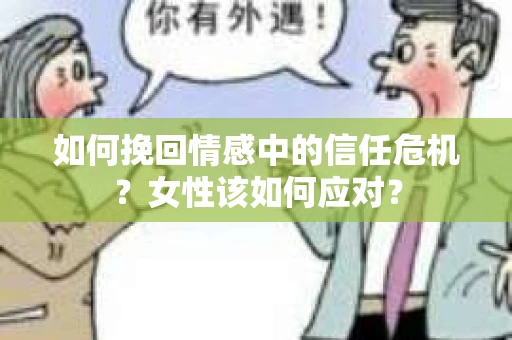 如何挽回情感中的信任危机？女性该如何应对？