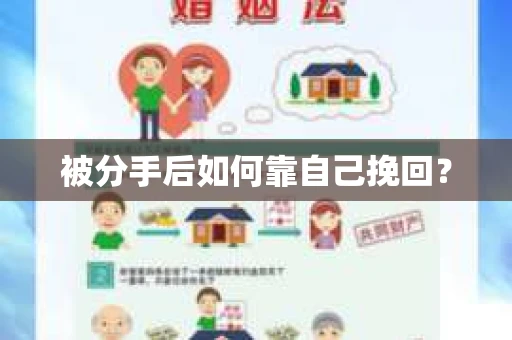 被分手后如何靠自己挽回？