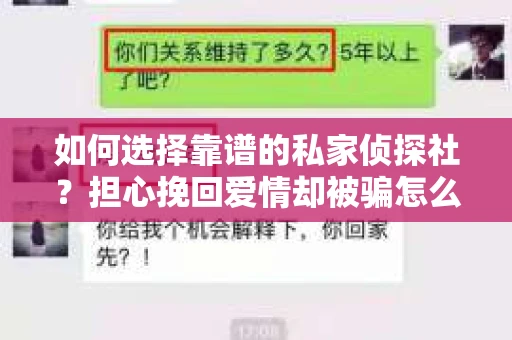 如何选择靠谱的私家侦探社？担心挽回爱情却被骗怎么办？