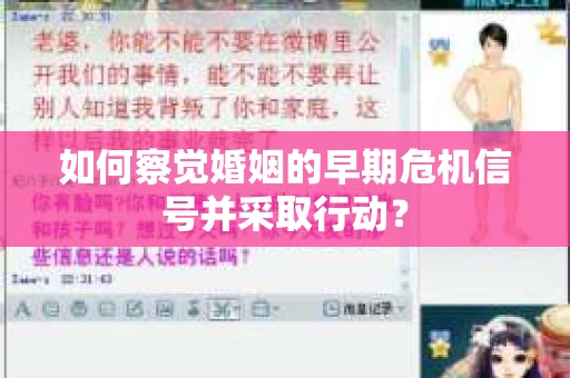如何察觉婚姻的早期危机信号并采取行动? 如何察觉婚姻的早期危机信号并采取行动?
