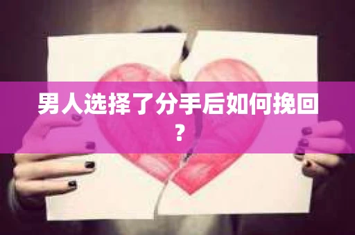 男人选择了分手后如何挽回？
