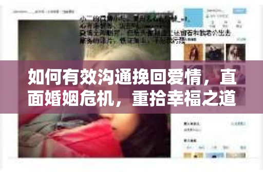 如何有效沟通挽回爱情,直面婚姻危机,重拾幸福之道 如何有效沟通挽回爱情,直面婚姻危机,重拾幸福之道