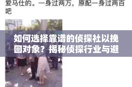 如何选择靠谱的侦探社以挽回对象？揭秘侦探行业与避坑指南