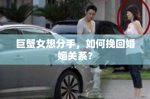 巨蟹女想分手，如何挽回婚姻关系？