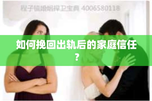 如何挽回出轨后的家庭信任？