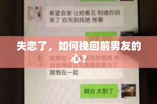 失恋了，如何挽回前男友的心？