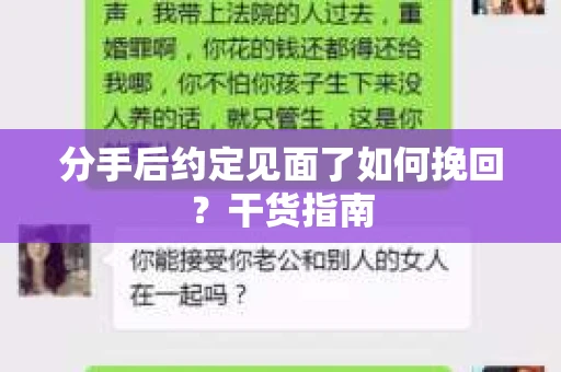 分手后约定见面了如何挽回？干货指南