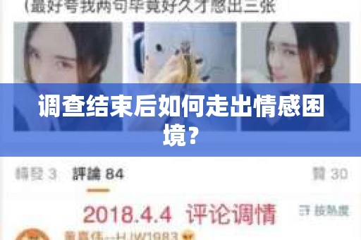 调查结束后如何走出情感困境？