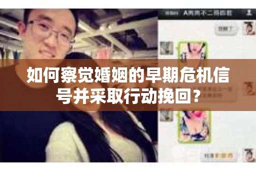 如何察觉婚姻的早期危机信号并采取行动挽回？