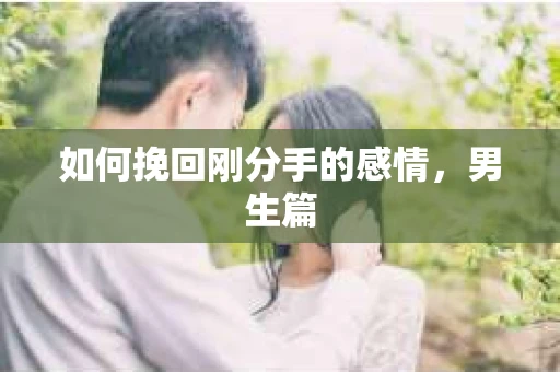如何挽回刚分手的感情，男生篇