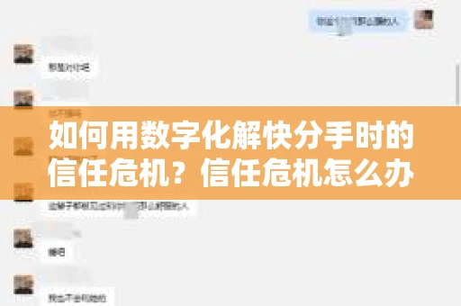 如何用数字化解快分手时的信任危机？信任危机怎么办？