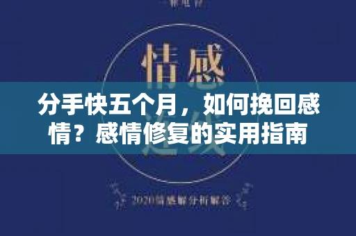 分手快五个月，如何挽回感情？感情修复的实用指南