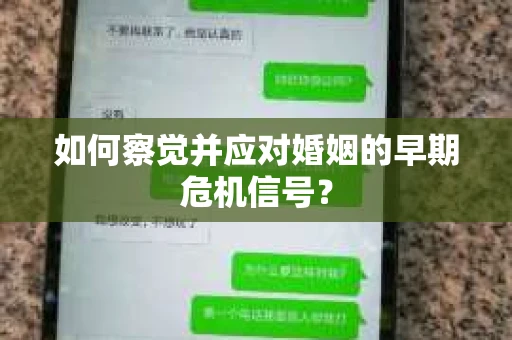 如何察觉并应对婚姻的早期危机信号？