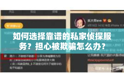 如何选择靠谱的私家侦探服务？担心被欺骗怎么办？