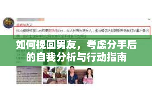 如何挽回男友,考虑分手后的自我分析与行动指南 如何挽回男友,考虑分手后的自我分析与行动指南