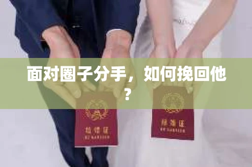面对圈子分手,如何挽回他? 面对圈子分手,如何挽回他?