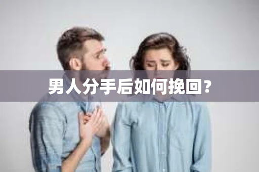 男人分手后如何挽回？