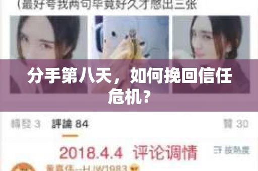 分手第八天，如何挽回信任危机？