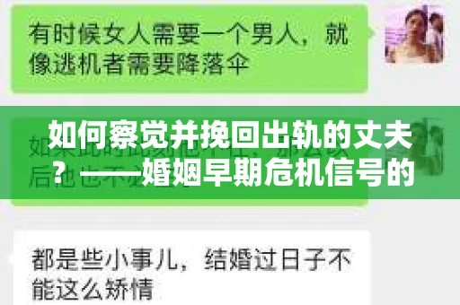 如何察觉并挽回出轨的丈夫？——婚姻早期危机信号的识别与应对