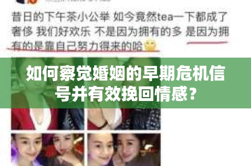 如何察觉婚姻的早期危机信号并有效挽回情感？