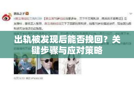 出轨被发现后能否挽回？关键步骤与应对策略
