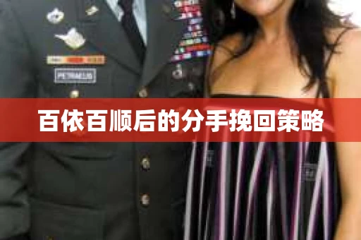百依百顺后的分手挽回策略