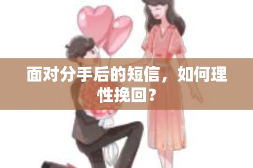 面对分手后的短信，如何理性挽回？