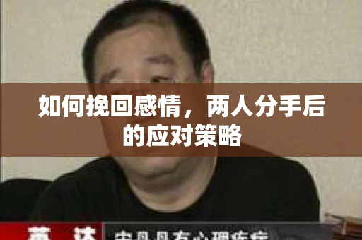 如何挽回感情，两人分手后的应对策略