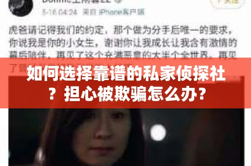 如何选择靠谱的私家侦探社？担心被欺骗怎么办？