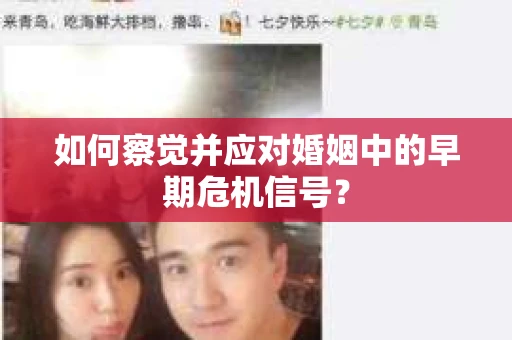 如何察觉并应对婚姻中的早期危机信号？