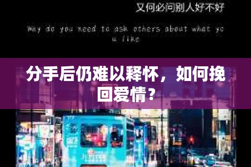 分手后仍难以释怀，如何挽回爱情？