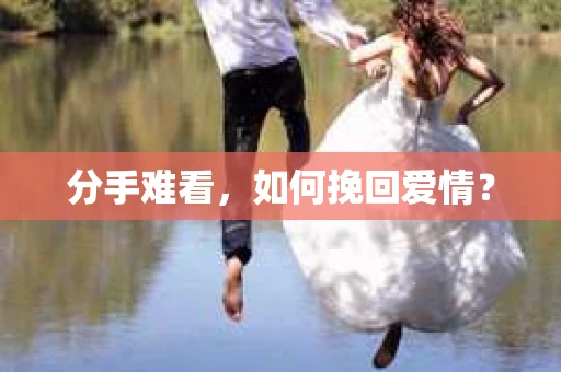 分手难看，如何挽回爱情？