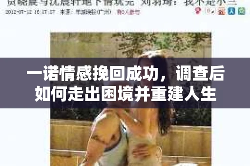 一诺情感挽回成功，调查后如何走出困境并重建人生