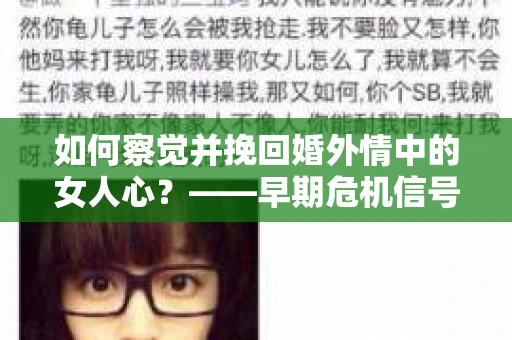 如何察觉并挽回婚外情中的女人心？——早期危机信号与干预策略