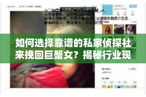 如何选择靠谱的私家侦探社来挽回巨蟹女？揭秘行业现状与陷阱，让你轻松避坑