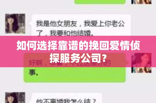 如何选择靠谱的挽回爱情侦探服务公司？