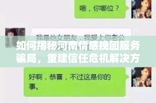 如何揭秘河南情感挽回服务骗局,重建信任危机解决方案? 如何揭秘河南情感挽回服务骗局,重建信任危机解决方案?