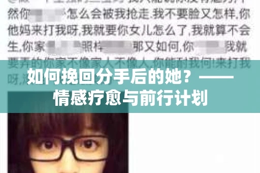 如何挽回分手后的她？——情感疗愈与前行计划