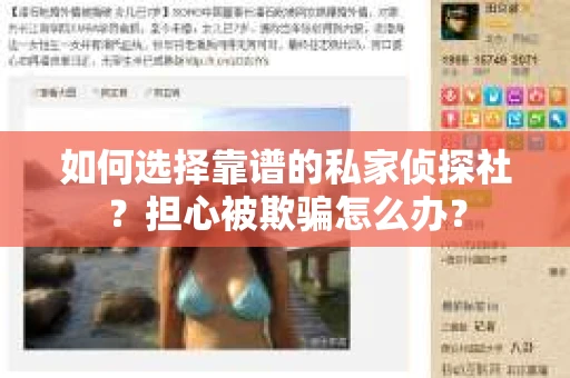 如何选择靠谱的私家侦探社?担心被欺骗怎么办? 如何选择靠谱的私家侦探社?担心被欺骗怎么办?