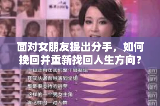面对女朋友提出分手，如何挽回并重新找回人生方向？